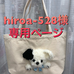 hiroa-528様 専用ページ