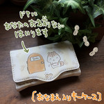あなたのお名前入りキーケース