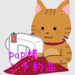 pop様 専用ページ