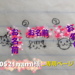 nami0521様ご専用ページ