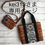 kei313さま 専用ページ