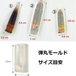 弾丸 ソフトモールド　1個