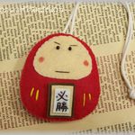 想いを伝える♪だるまさんお守り【完成品】必勝