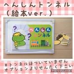 【再販４】へんしんトンネル　絵本ver.