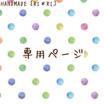 rirakkuma1 様専用ページです♪