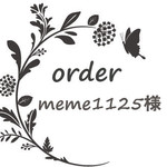 meme1125様専用