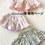lillruban様 専用ページ