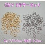 Cカン ２カラーセット 0.8×4.5×6mm　～送料込～  