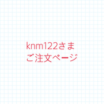 knm122さまご注文ページ