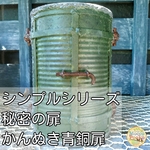 リメ缶 秘密の扉 かんぬき青銅扉