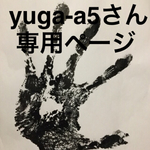 yuga-a5さん専用ページ