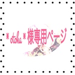 ❇︎otoha❇︎様専用ページです。