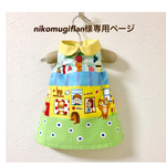 nikomugiflan 様 専用ページ