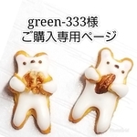 green-333様 ご購入専用ページ