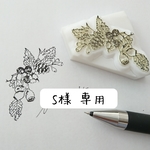 S様専用 購入ページ