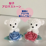 大輪の薔薇＆くまちゃん 2個セット 桜子アロマストーン