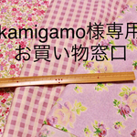 kamigamo様専用ページ