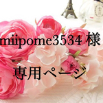 miipome3534様専用ページ