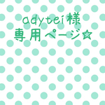 adytei様 専用ページ☆