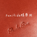 punitida様専用