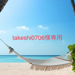 takeshi0706様専用ページ