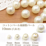 10mm 40個☆コットンパール風 貫通穴あり