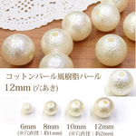 12mm 30個☆コットンパール風 貫通穴あり