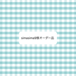 オーダー品