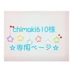 chimaki610様 専用ページ ウールレター