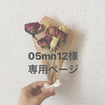 05mn12様 専用ページ