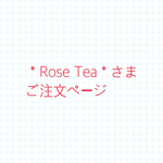＊Rose Tea＊さまご注文ページ