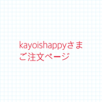 kayoishappyさまご注文ページ