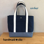 【k様専用】帆布トートバッグL order作品
