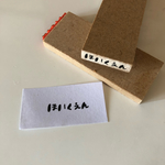 【予約販売】ほいくえん／とまたろはんこ