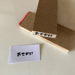 【予約販売】おでかけ／とまたろはんこ