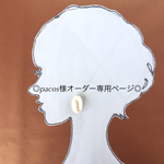 ◎pacos様オーダー専用ページ◎