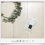 yye様専用ページ⑅