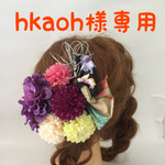 hkaoh様専用   成人式髪飾り   和装髪飾り