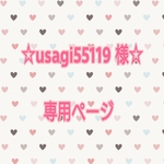 usagi55119さま 専用ページ