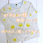  erika.sn様専用ページ