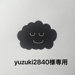 yuzuki2840様専用