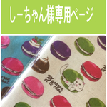 しーちゃん様専用ページ