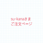 su-kanaさまご注文ページ