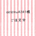 akikiho0201様 ご注文分