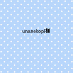 unanekopi様専用