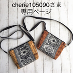 cherie105090さま 専用ページ