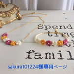 sakura101224様専用ページ