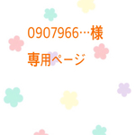 0907966…様 専用ページ