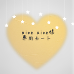 お客様専用カートです☺︎