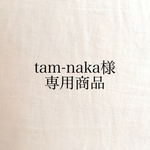 tam-naka様専用商品